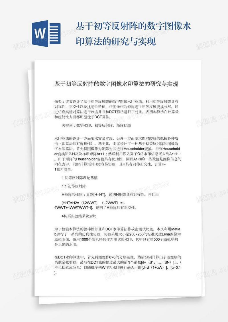 基于初等反射阵的数字图像水印算法的研究与实现