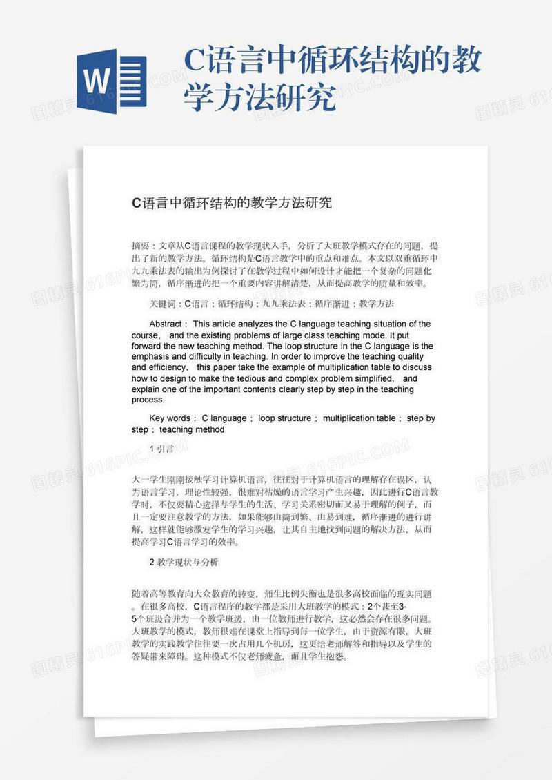 C语言中循环结构的教学方法研究
