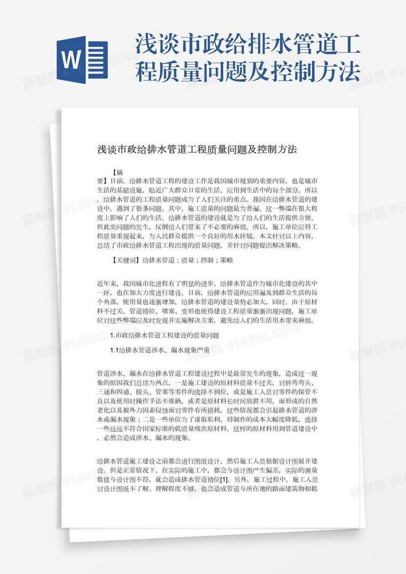 浅谈市政给排水管道工程质量问题及控制方法