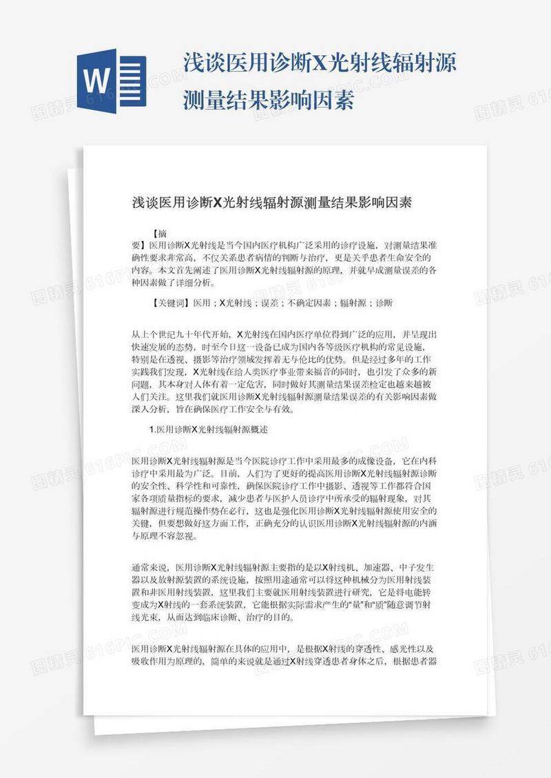 浅谈医用诊断X光射线辐射源测量结果影响因素