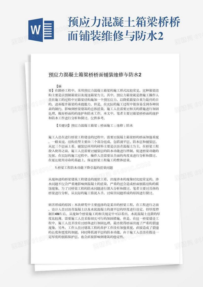预应力混凝土箱梁桥桥面铺装维修与防水2