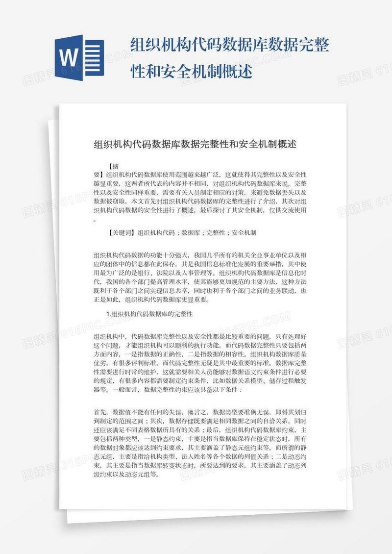 组织机构代码数据库数据完整性和安全机制概述