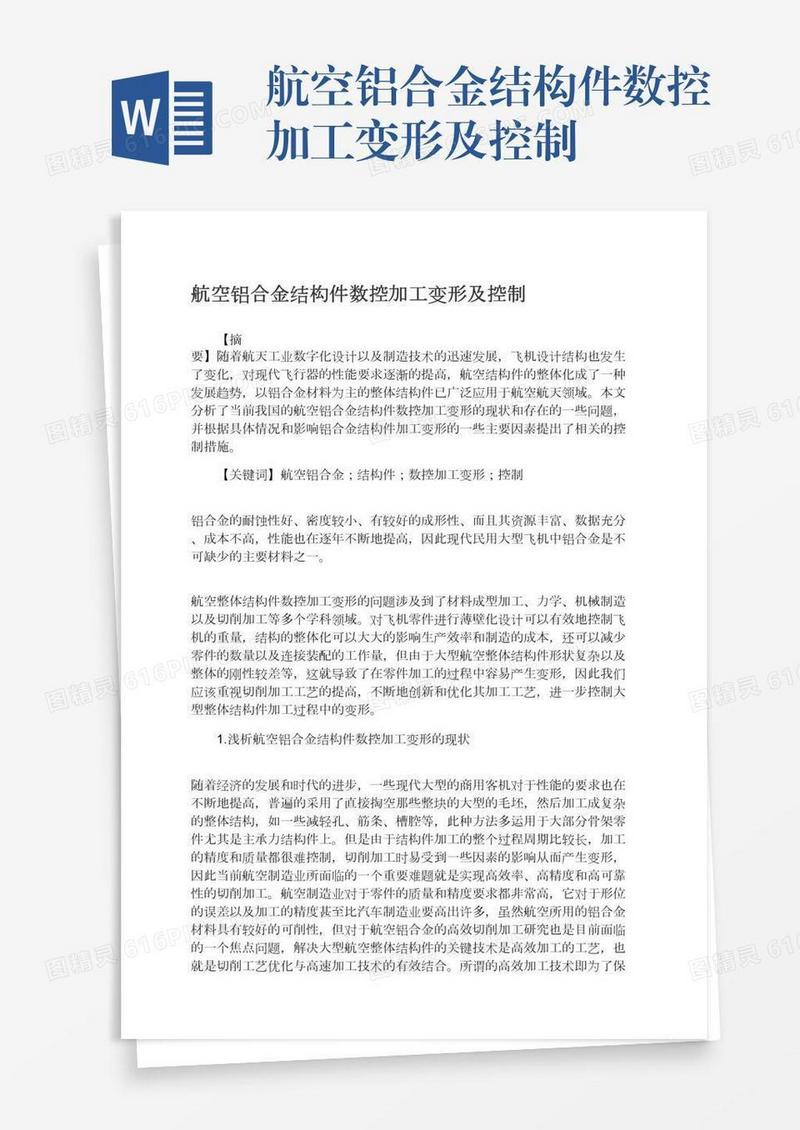 航空铝合金结构件数控加工变形及控制