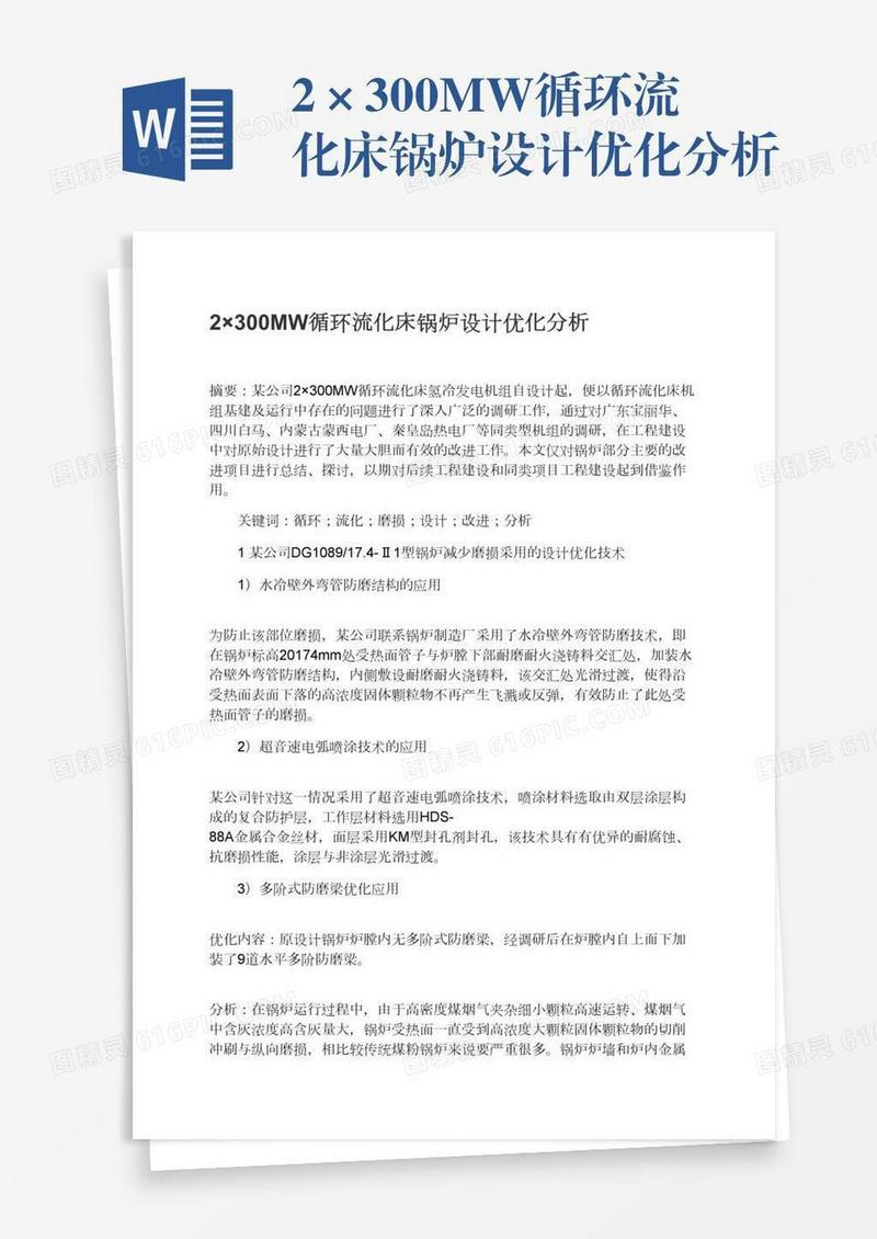 2×300MW循环流化床锅炉设计优化分析