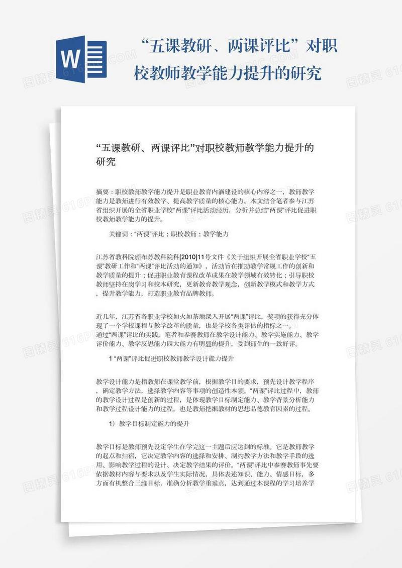 “五课教研、两课评比”对职校教师教学能力提升的研究