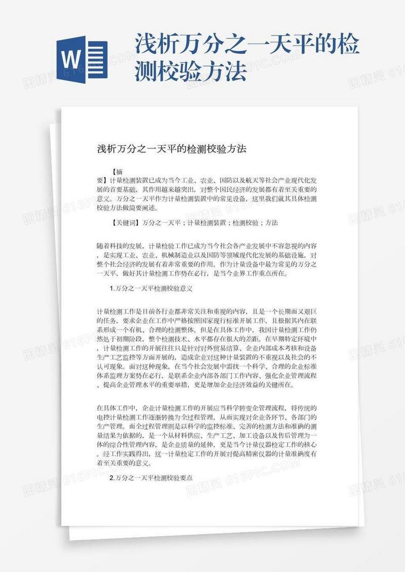 浅析万分之一天平的检测校验方法