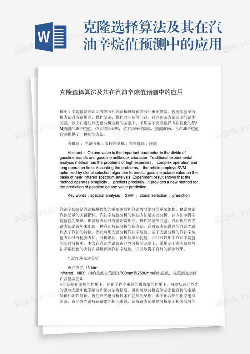克隆选择算法及其在汽油辛烷值预测中的应用