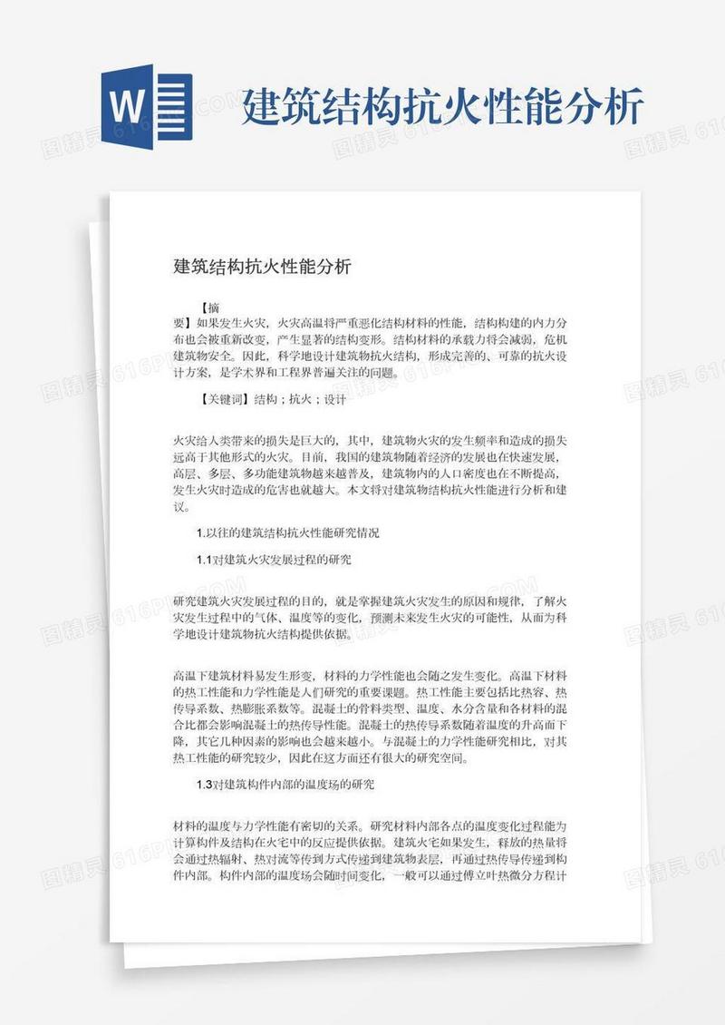 建筑结构抗火性能分析