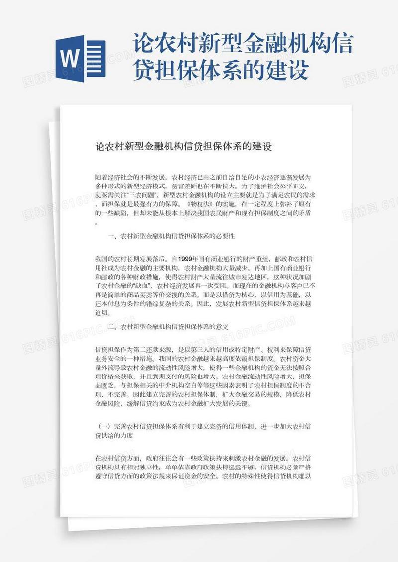 论农村新型金融机构信贷担保体系的建设