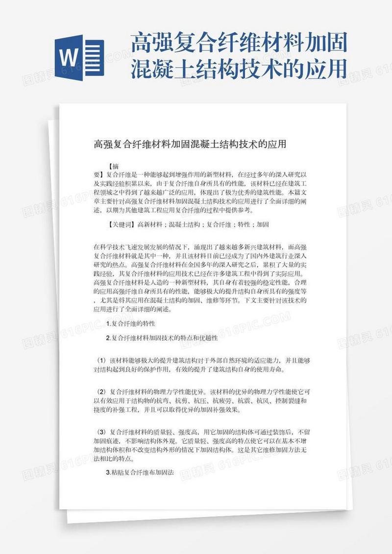 高强复合纤维材料加固混凝土结构技术的应用