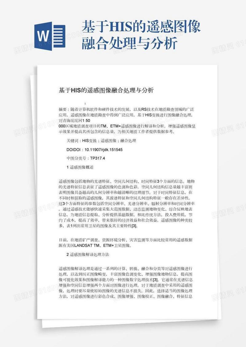 基于HIS的遥感图像融合处理与分析