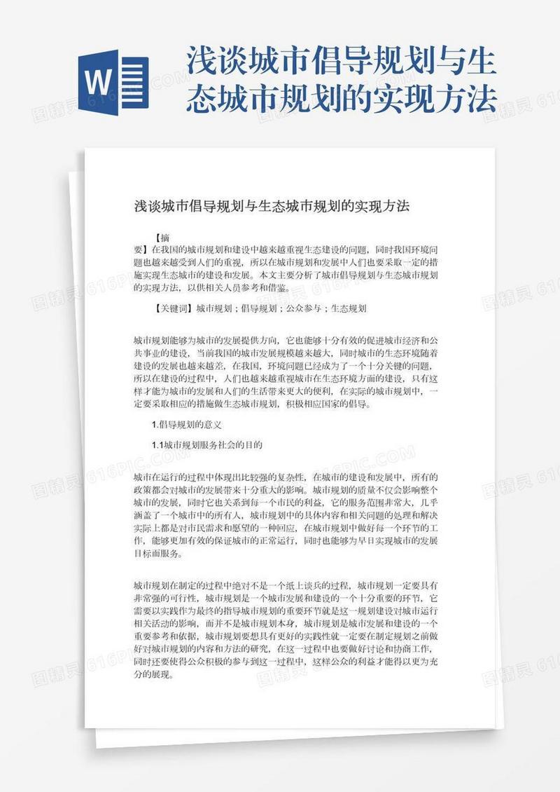 浅谈城市倡导规划与生态城市规划的实现方法