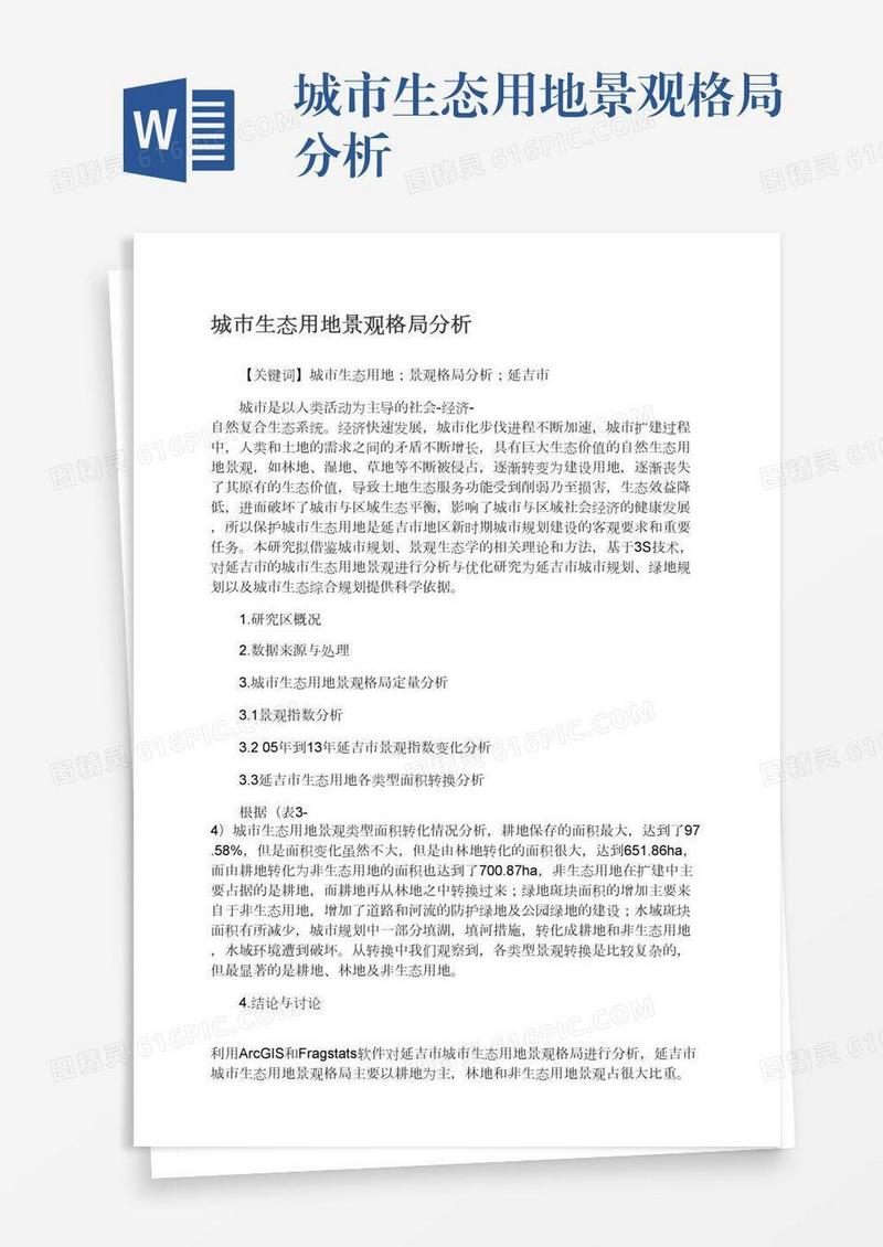 城市生态用地景观格局分析
