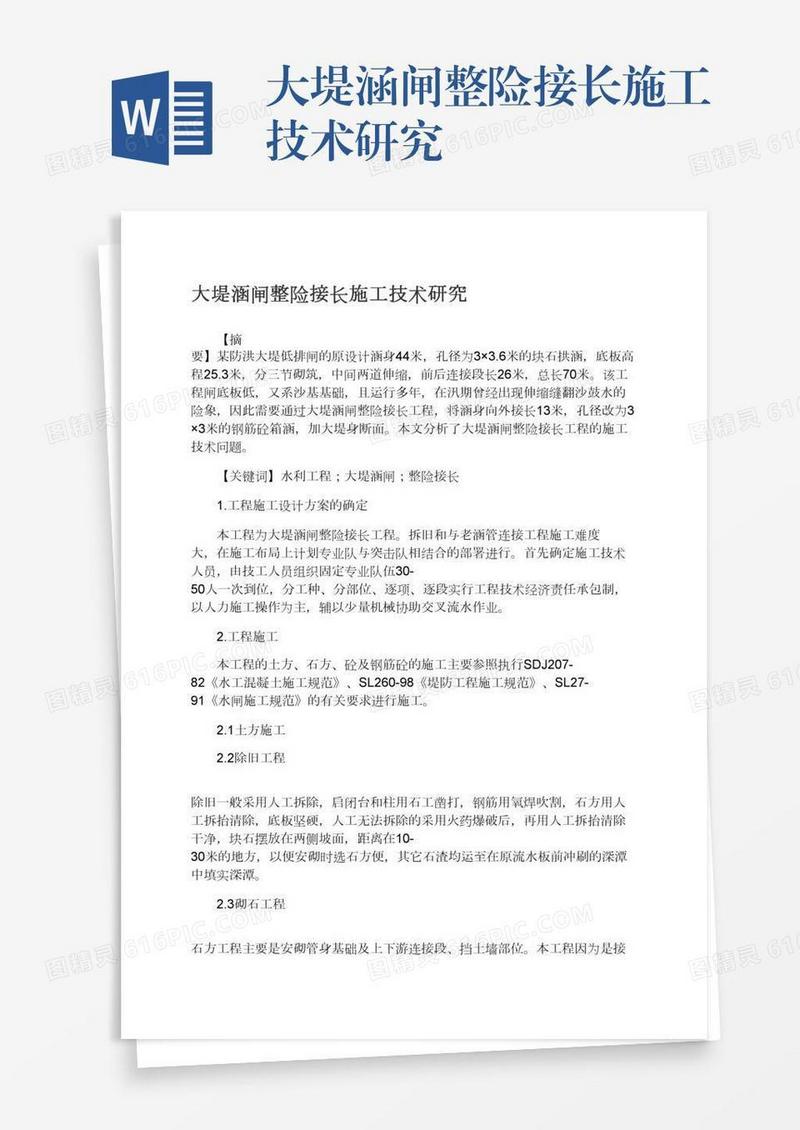 大堤涵闸整险接长施工技术研究