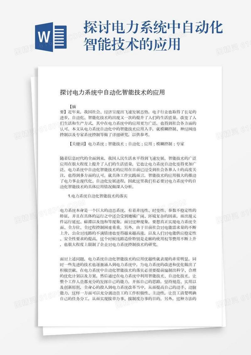 探讨电力系统中自动化智能技术的应用