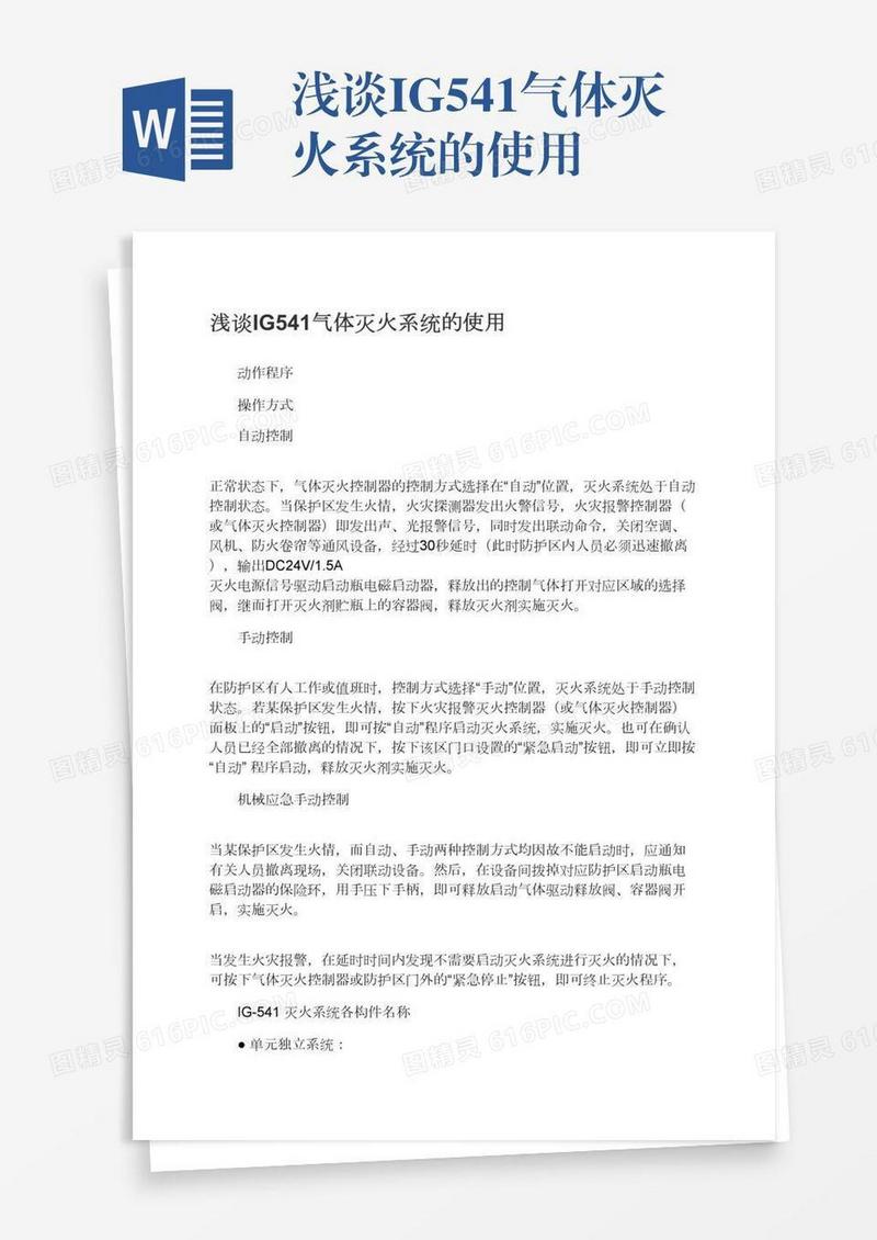 浅谈IG541气体灭火系统的使用
