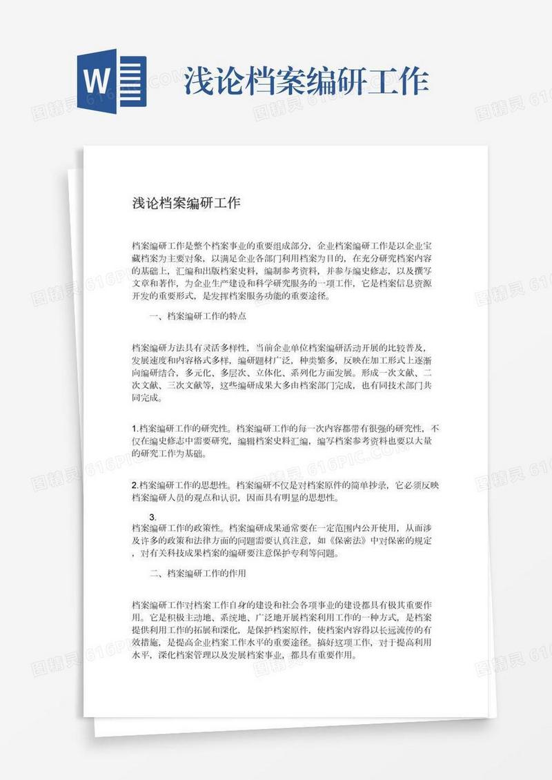 浅论档案编研工作