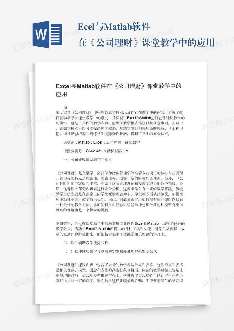 Excel与Matlab软件在《公司理财》课堂教学中的应用