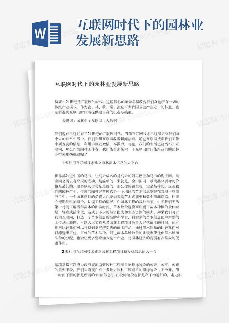 互联网时代下的园林业发展新思路
