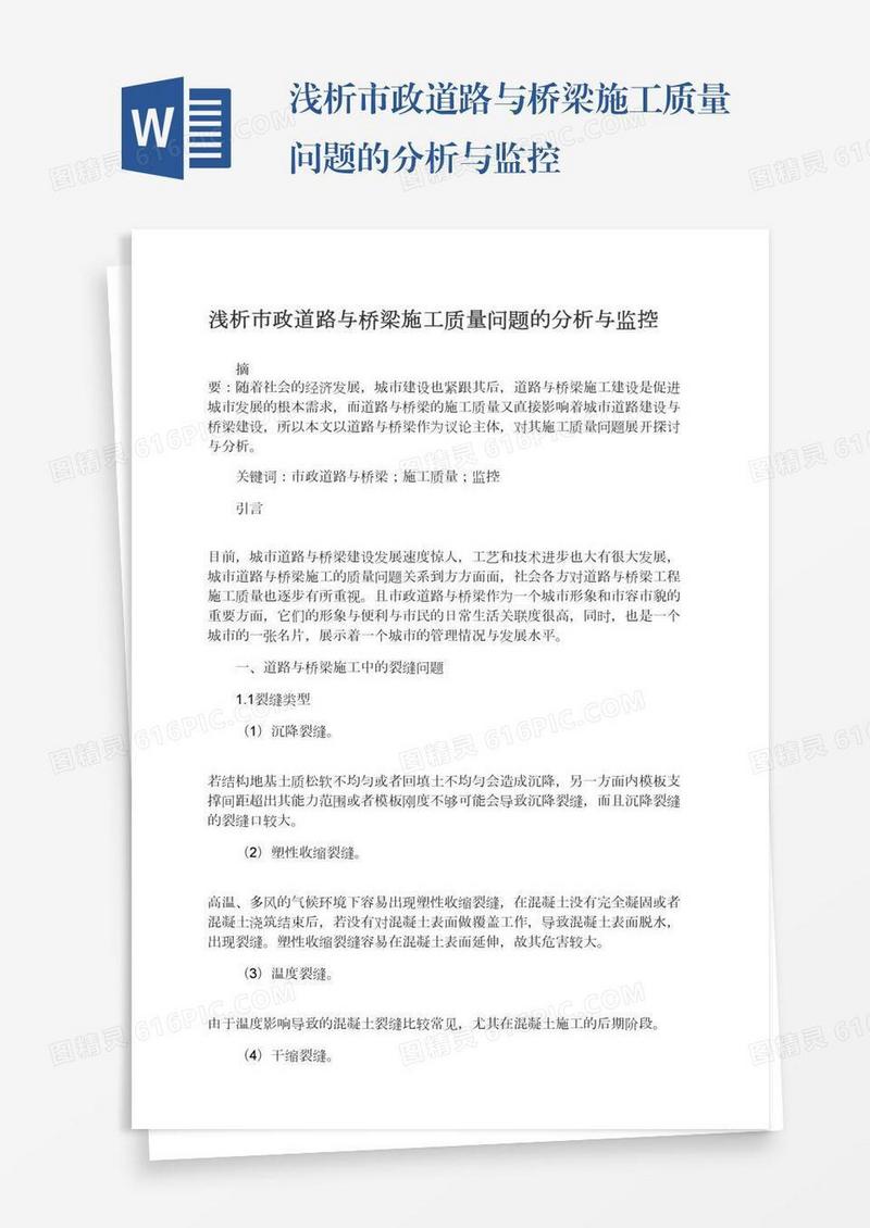 浅析市政道路与桥梁施工质量问题的分析与监控