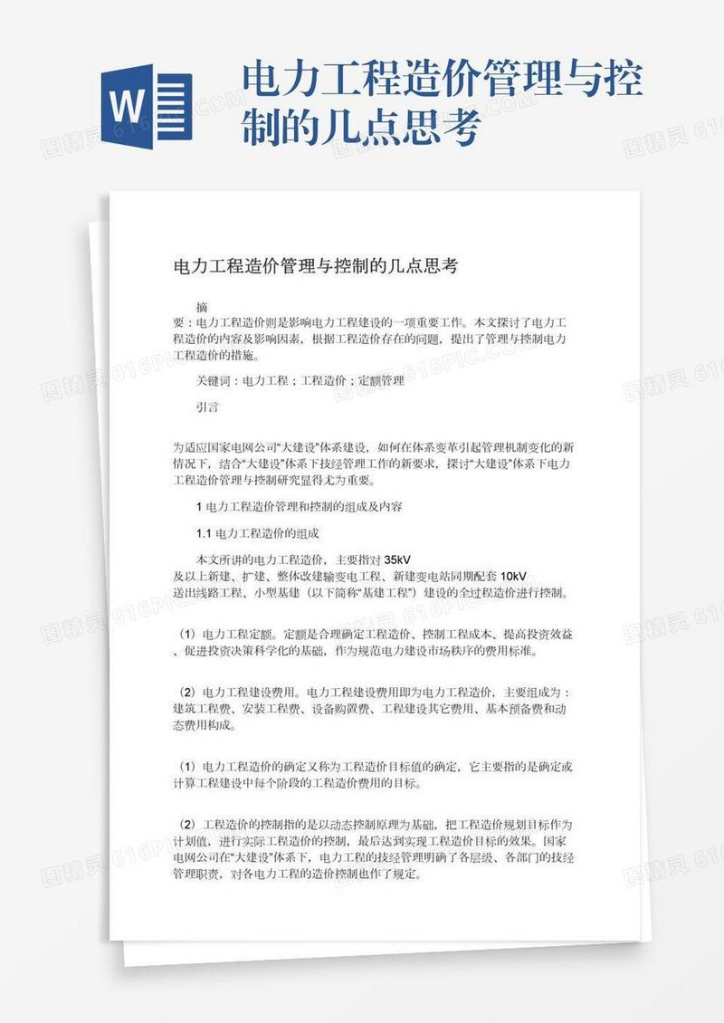 电力工程造价管理与控制的几点思考