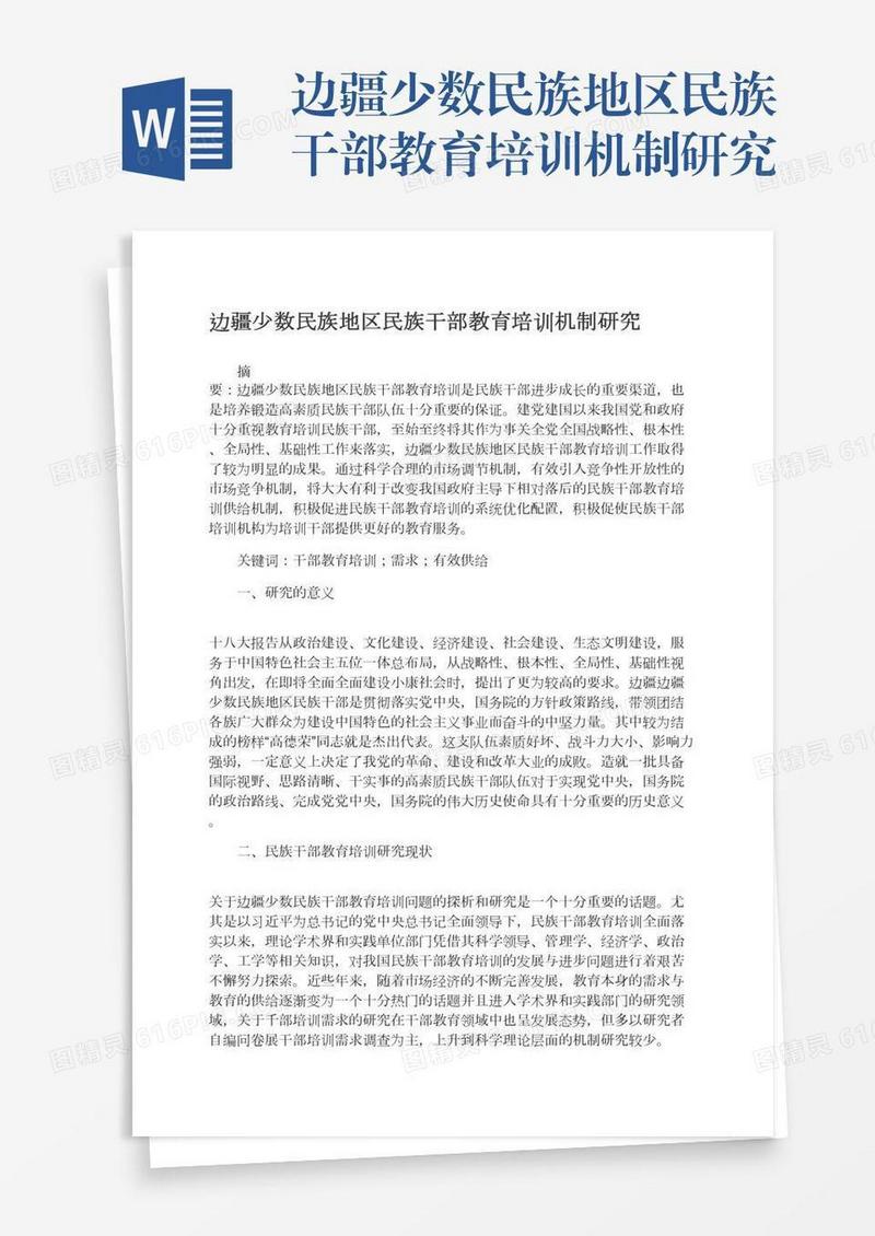 边疆少数民族地区民族干部教育培训机制研究