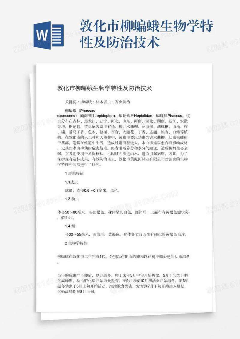 敦化市柳蝙蛾生物学特性及防治技术