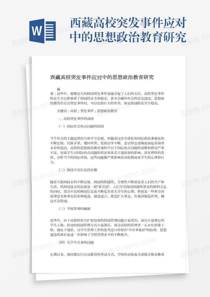 西藏高校突发事件应对中的思想政治教育研究