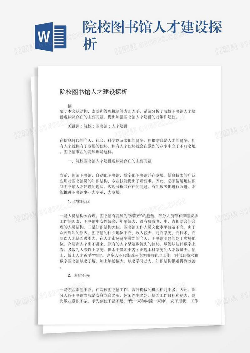 院校图书馆人才建设探析