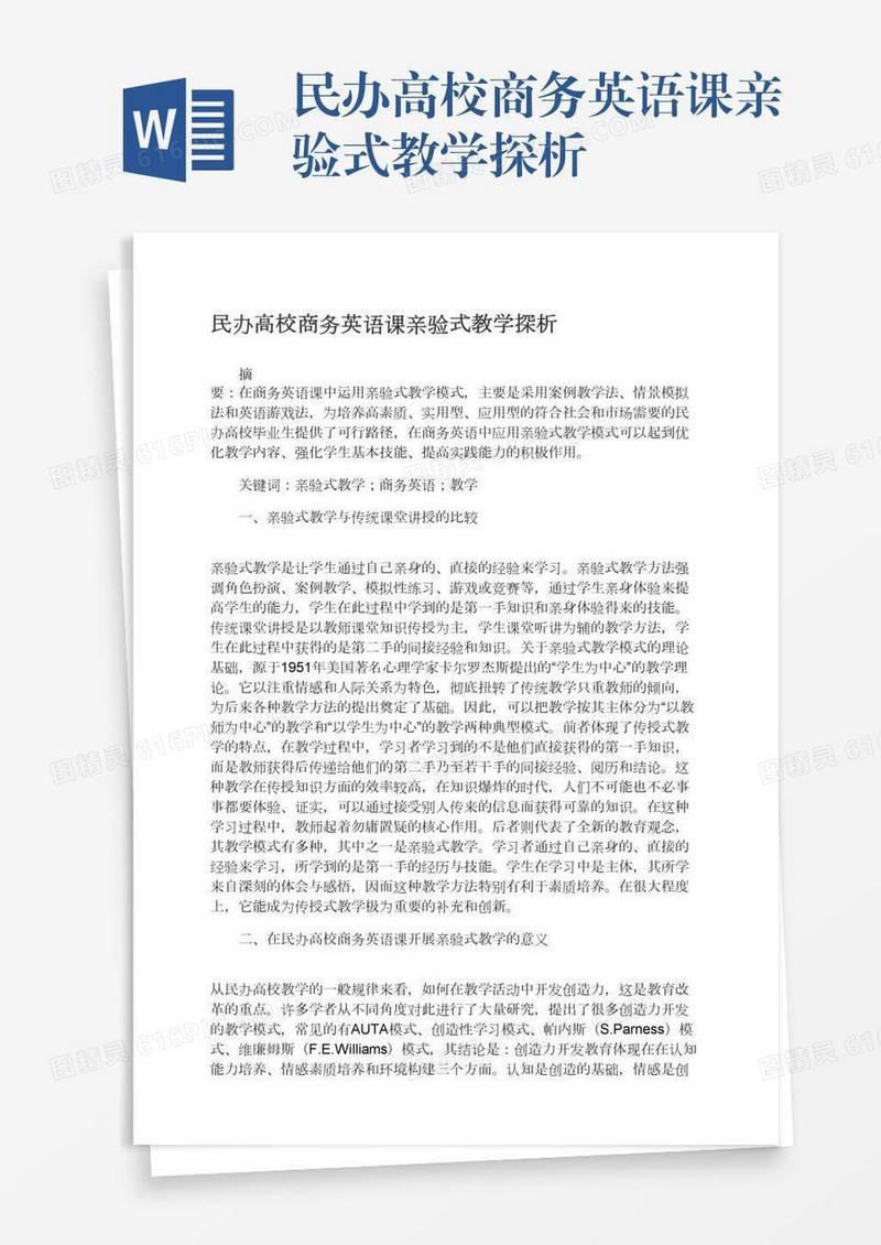 民办高校商务英语课亲验式教学探析