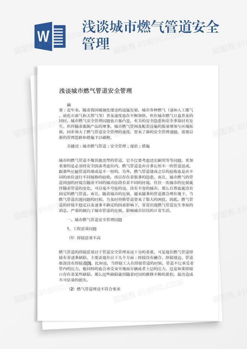 浅谈城市燃气管道安全管理