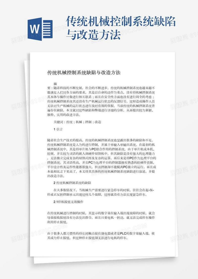 传统机械控制系统缺陷与改造方法