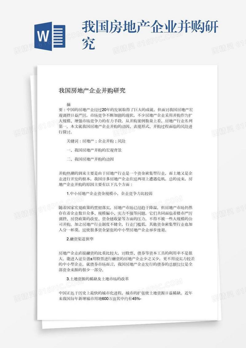 我国房地产企业并购研究