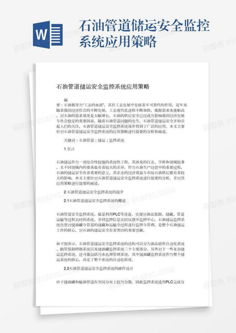 石油管道储运安全监控系统应用策略