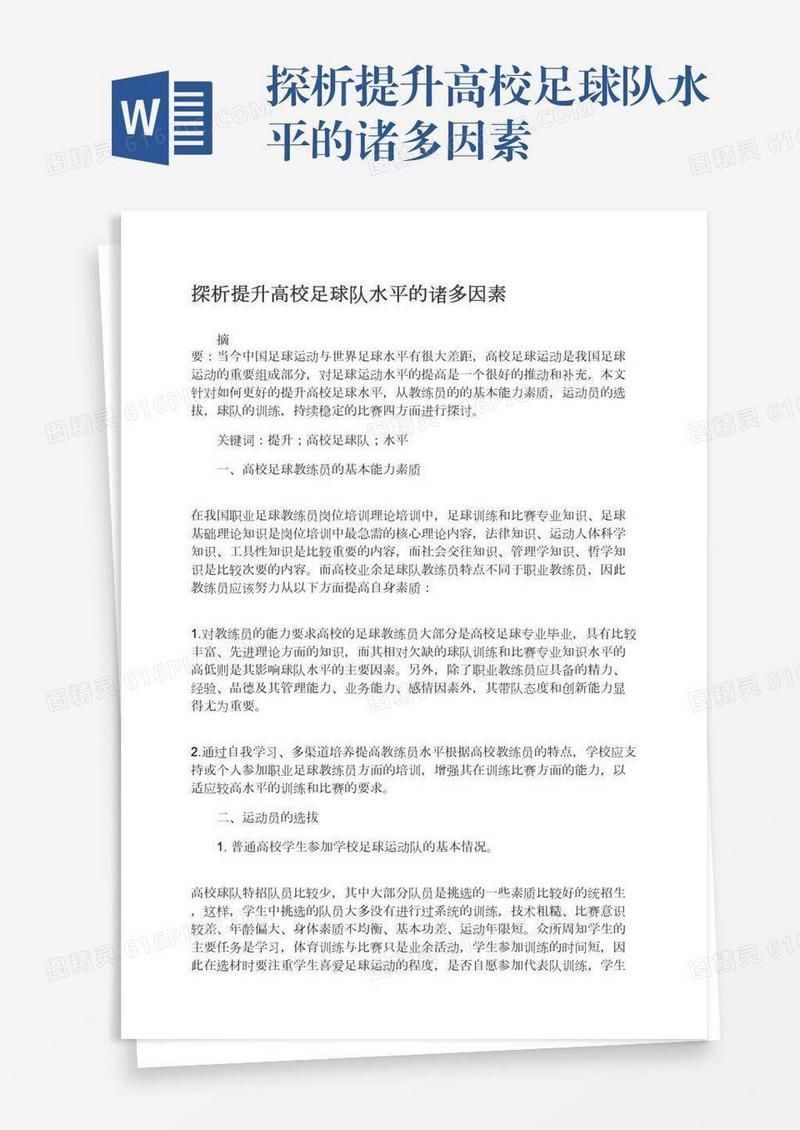 探析提升高校足球队水平的诸多因素