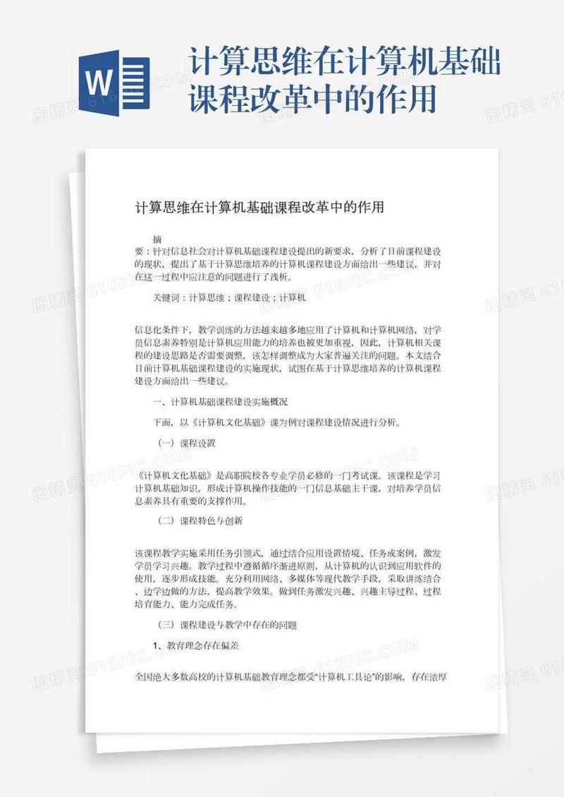 计算思维在计算机基础课程改革中的作用