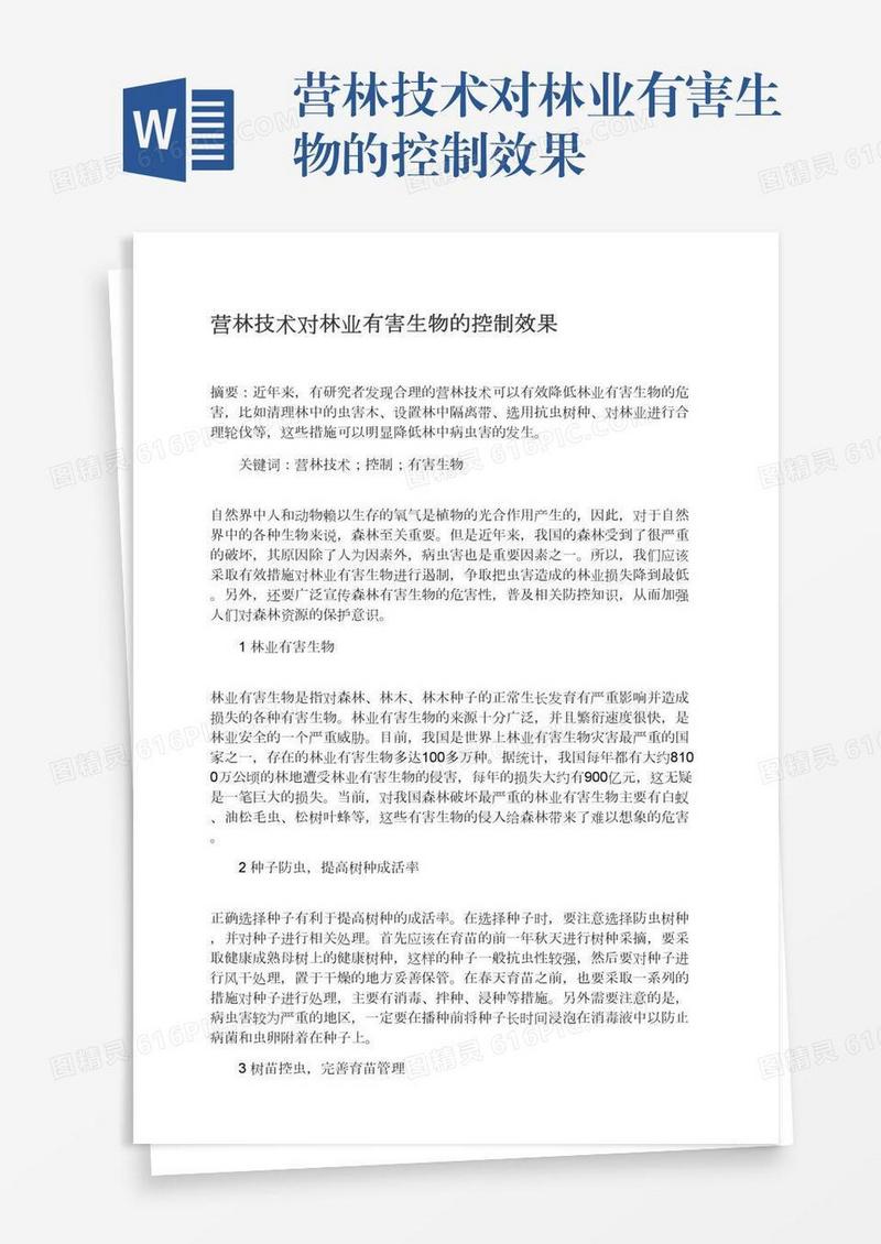 营林技术对林业有害生物的控制效果