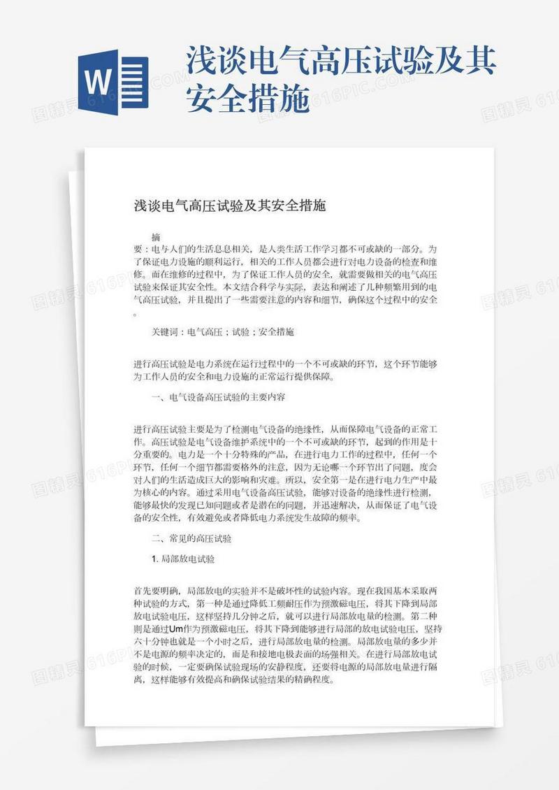 浅谈电气高压试验及其安全措施