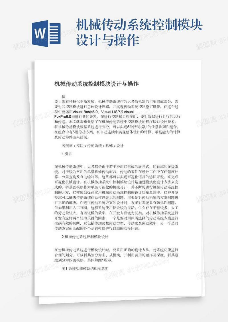 机械传动系统控制模块设计与操作