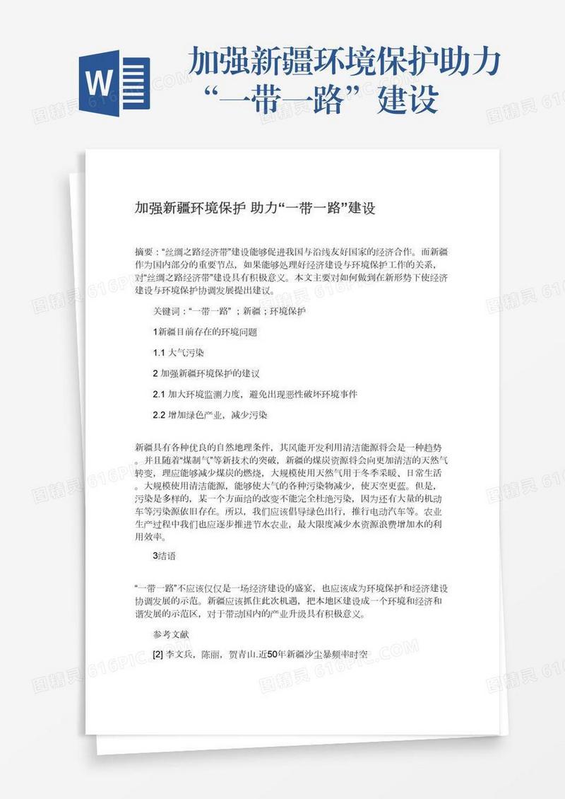 加强新疆环境保护助力“一带一路”建设