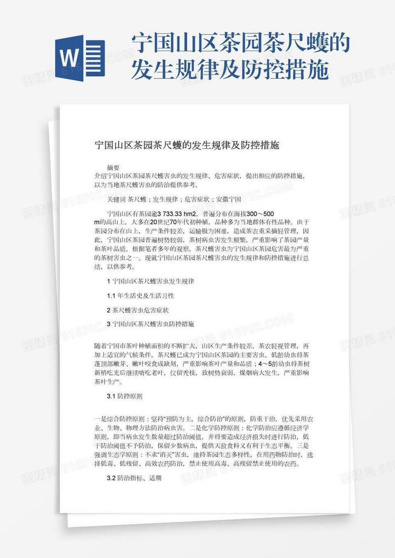 宁国山区茶园茶尺蠖的发生规律及防控措施