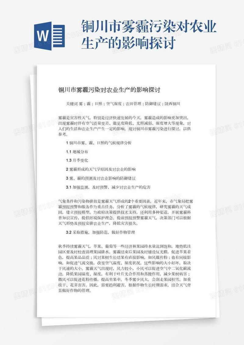 铜川市雾霾污染对农业生产的影响探讨