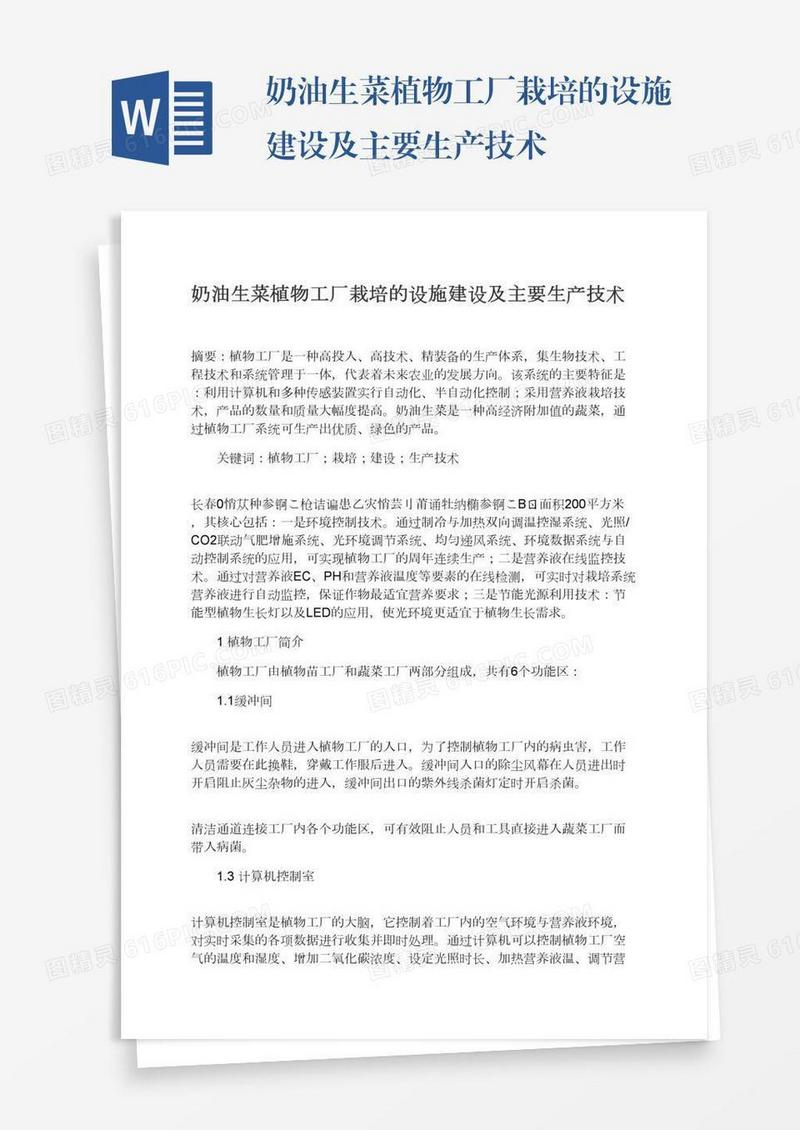 奶油生菜植物工厂栽培的设施建设及主要生产技术