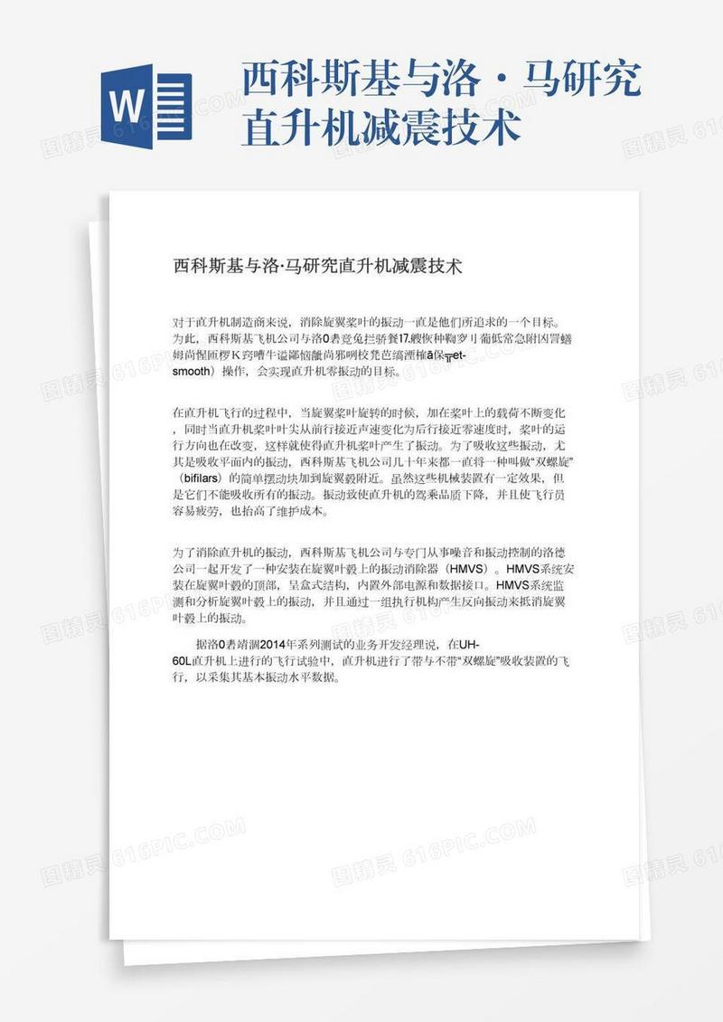 西科斯基与洛·马研究直升机减震技术
