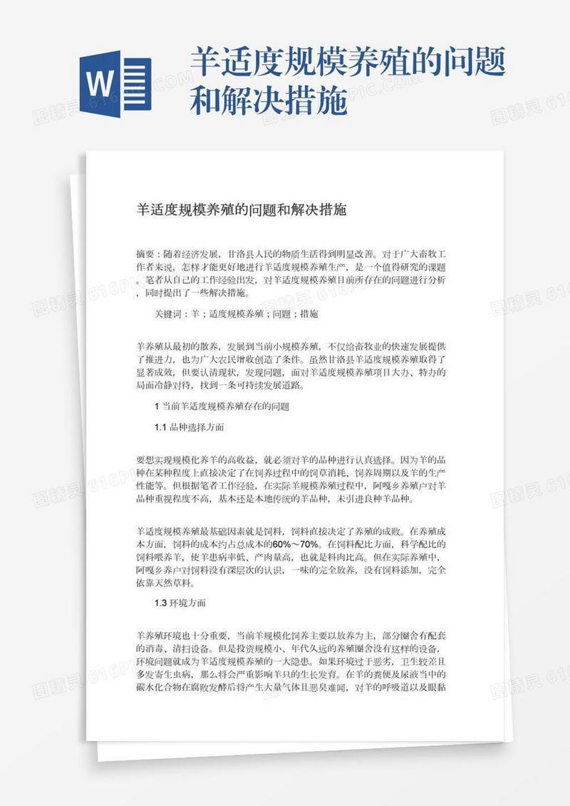 羊适度规模养殖的问题和解决措施