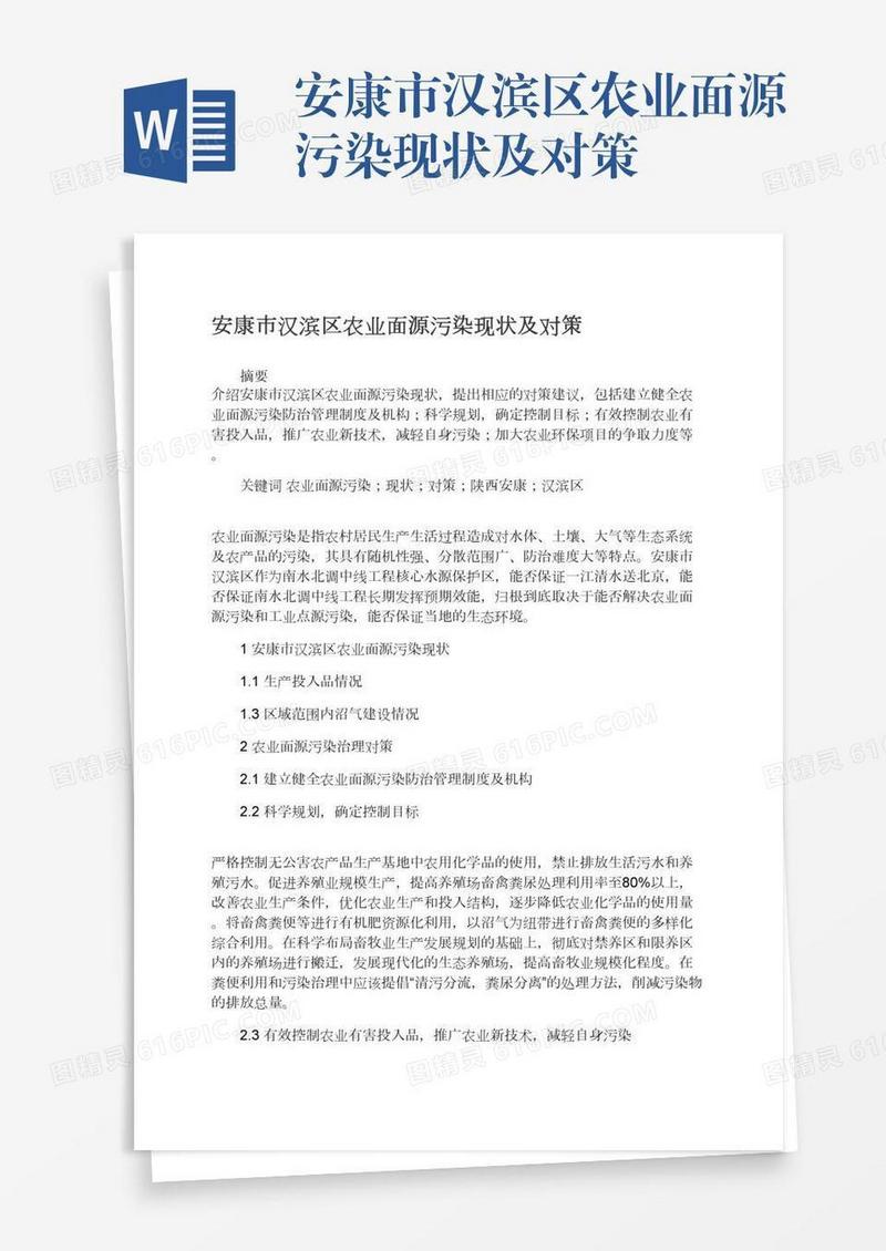 安康市汉滨区农业面源污染现状及对策