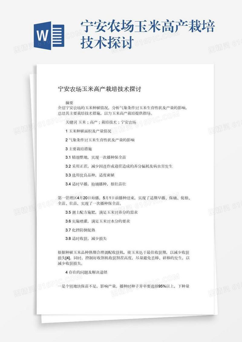 宁安农场玉米高产栽培技术探讨