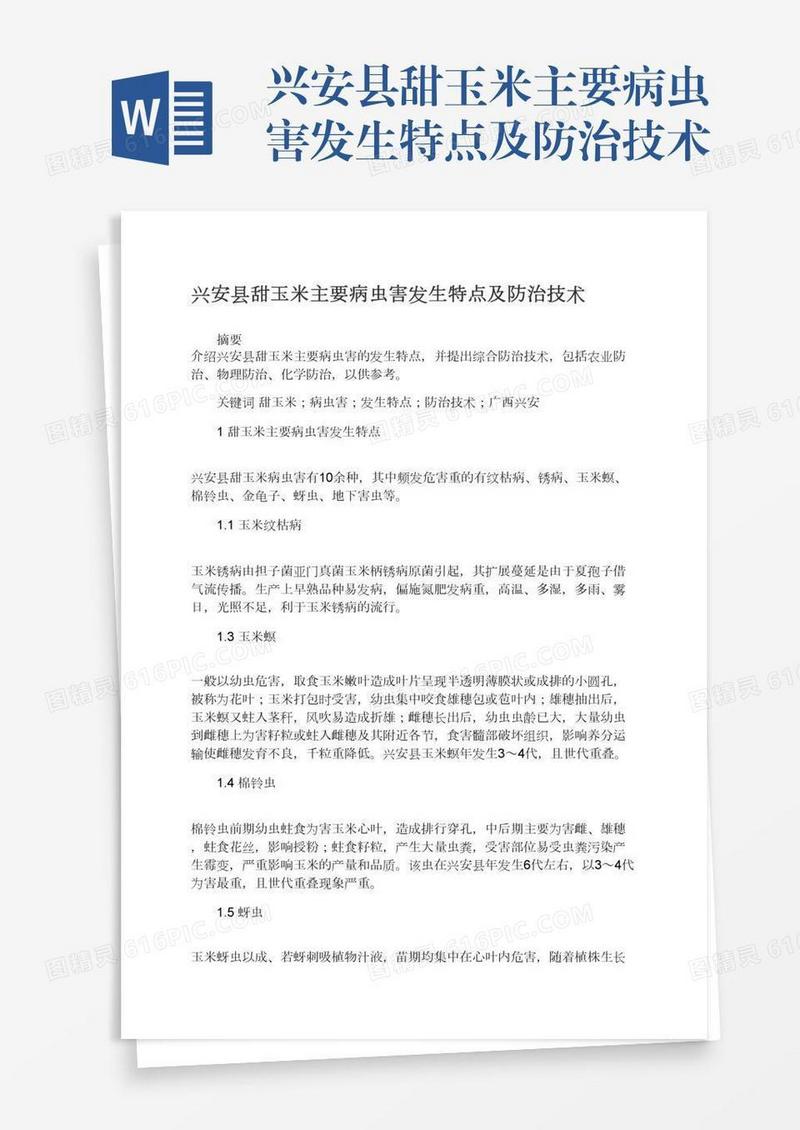兴安县甜玉米主要病虫害发生特点及防治技术