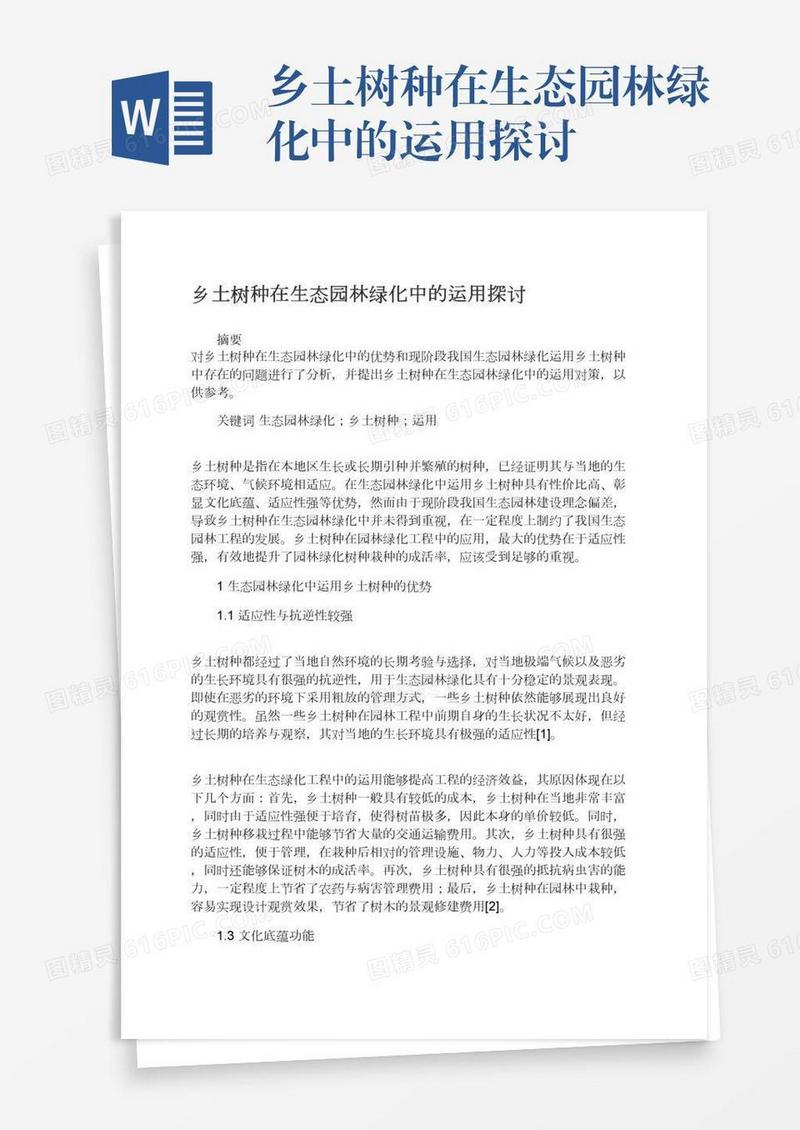 乡土树种在生态园林绿化中的运用探讨