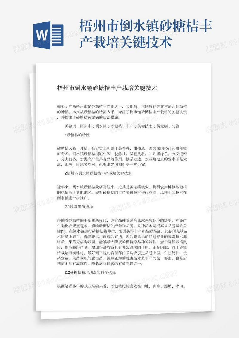 梧州市倒水镇砂糖桔丰产栽培关键技术